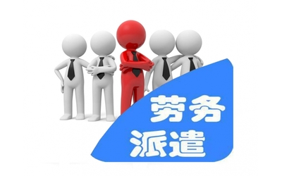 勞務(wù)派遣與職業(yè)中介 現(xiàn)代人力資源配置的雙軌模式