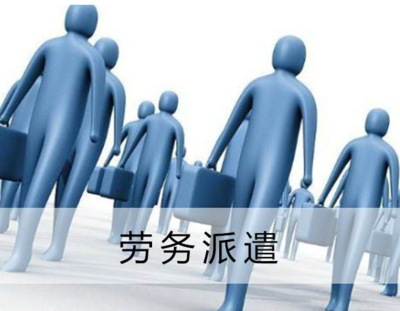 勞務(wù)派遣服務(wù)中接受單位的財(cái)務(wù)與稅務(wù)處理指南